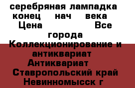 серебряная лампадка  конец 19 нач 20 века. › Цена ­ 2 500 000 - Все города Коллекционирование и антиквариат » Антиквариат   . Ставропольский край,Невинномысск г.
